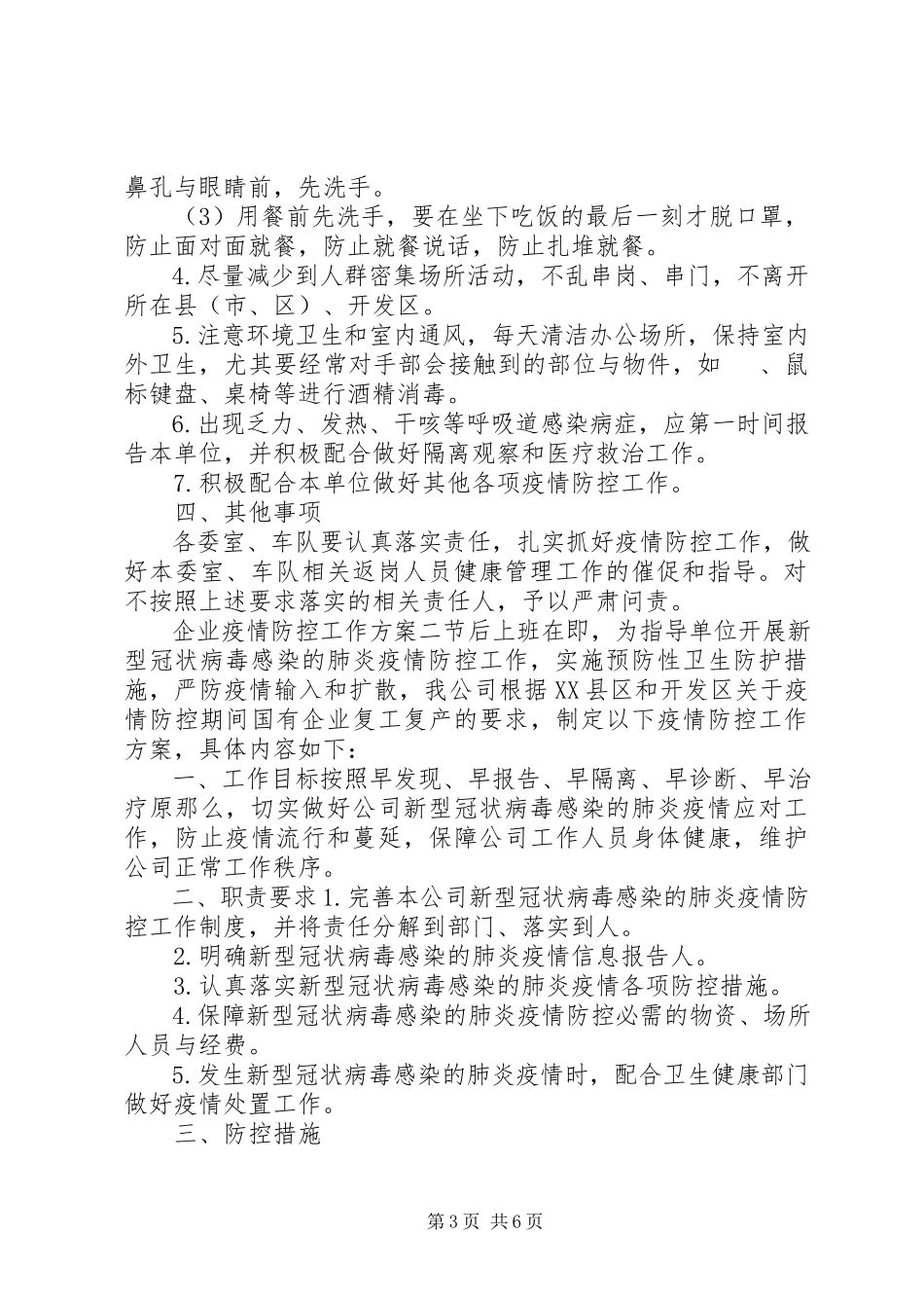 2023年机关企业单位疫情防控工作方案两篇.docx_第3页