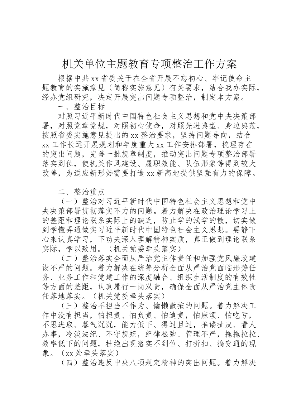2023年机关单位主题教育专项整治工作方案.doc_第1页