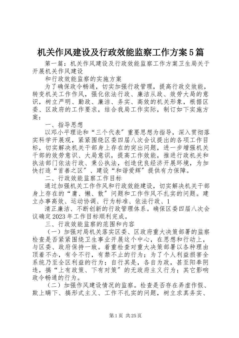 2023年机关作风建设及行政效能监察工作方案5篇.docx_第1页