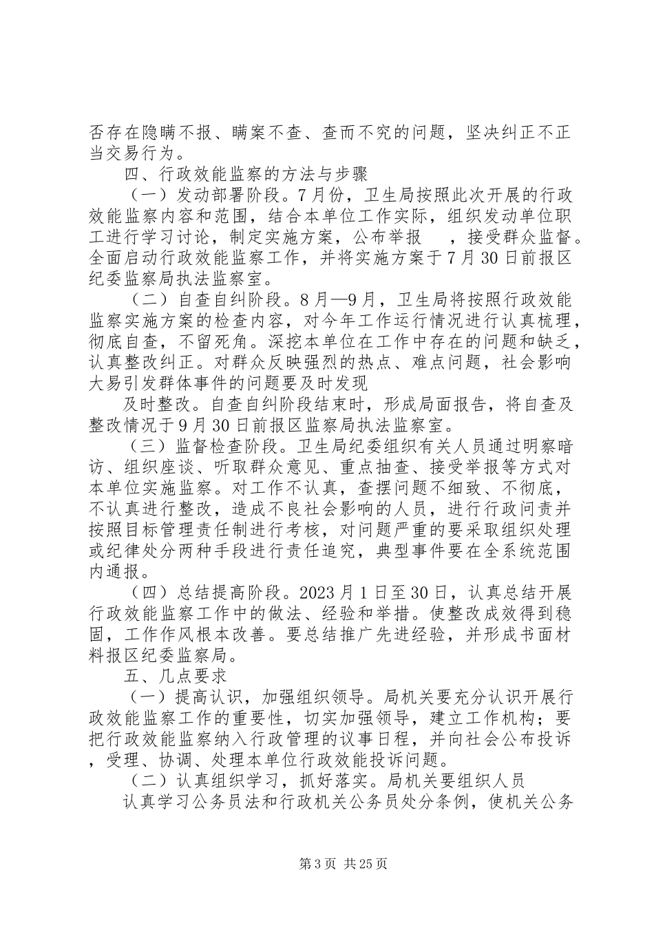 2023年机关作风建设及行政效能监察工作方案5篇.docx_第3页