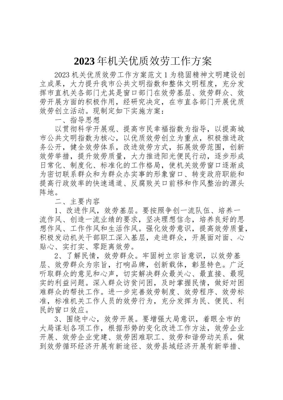 2023年机关优质服务工作方案.doc_第1页