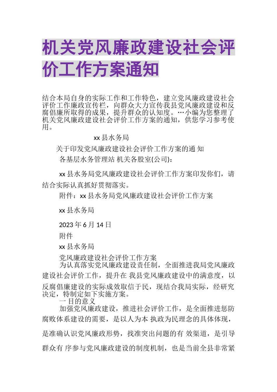 2023年机关党风廉政建设社会评价工作方案》通知.doc_第1页