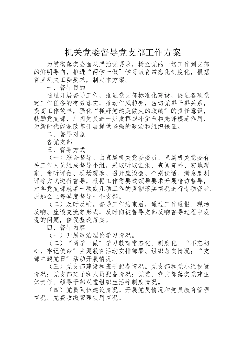 2023年机关党委督导党支部工作方案 .doc_第1页