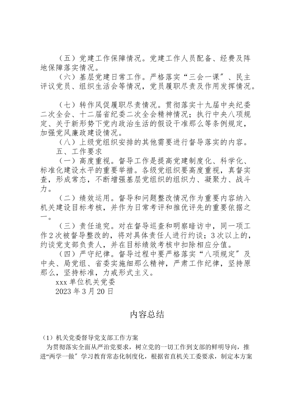 2023年机关党委督导党支部工作方案 .doc_第2页