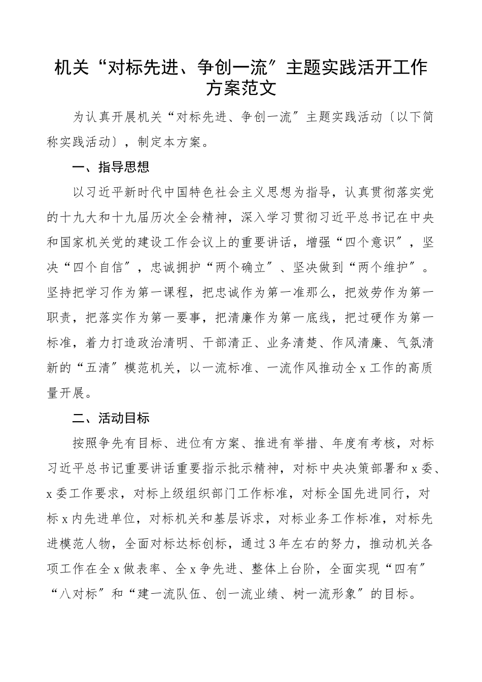 2023年机关对标先进争创一流主题实践活动工作方案实施方案新编范文.docx_第1页