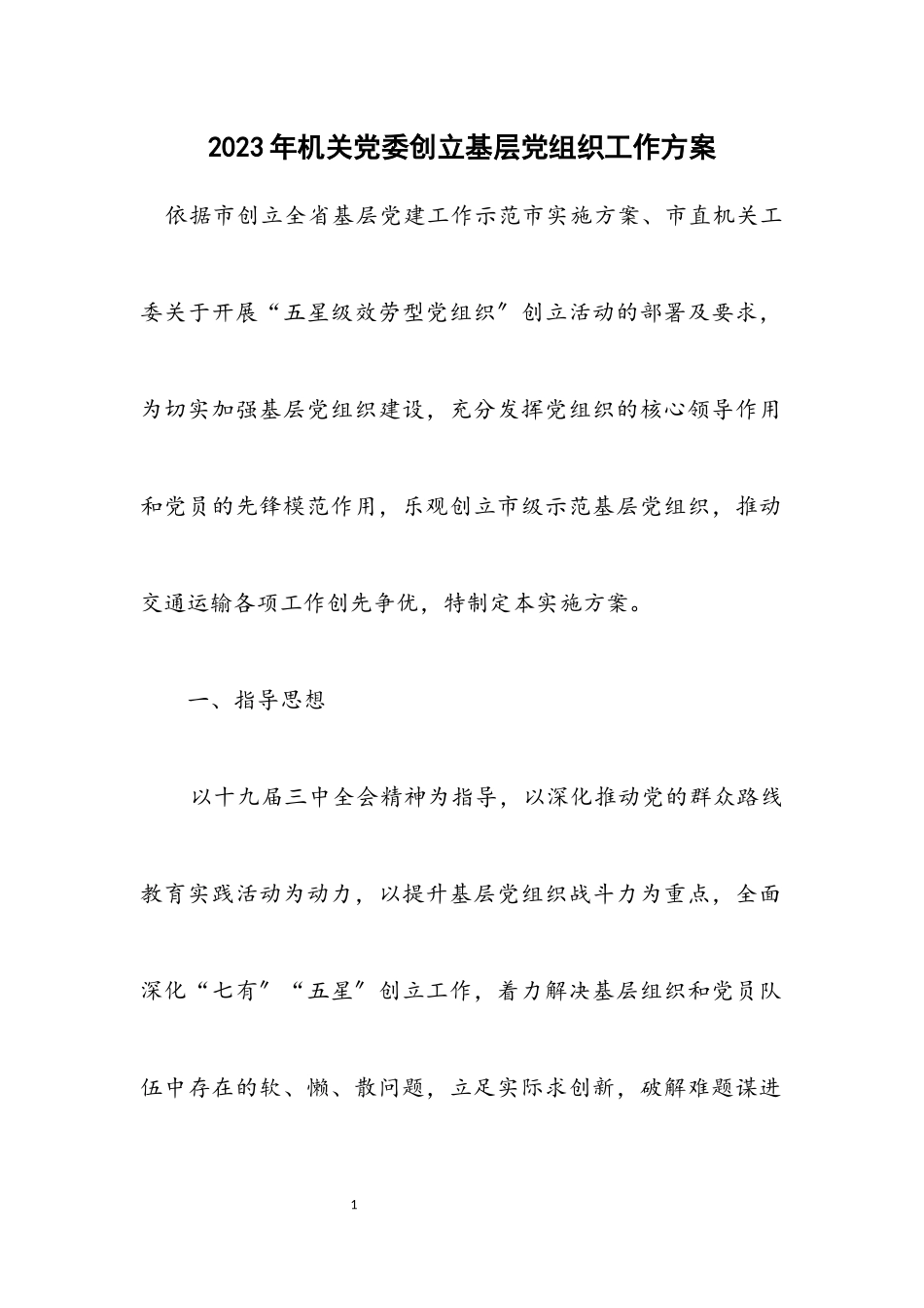2023年机关党委创建基层党组织工作方案.docx_第1页