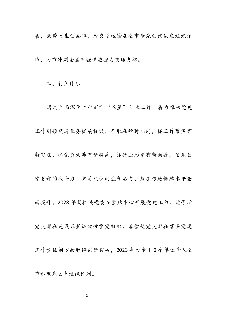 2023年机关党委创建基层党组织工作方案.docx_第2页