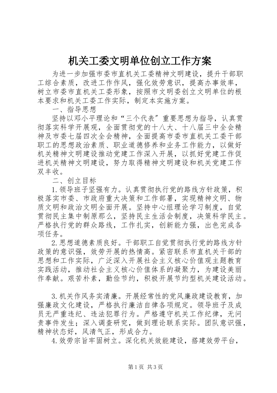 2023年机关工委文明单位创建工作方案.docx_第1页
