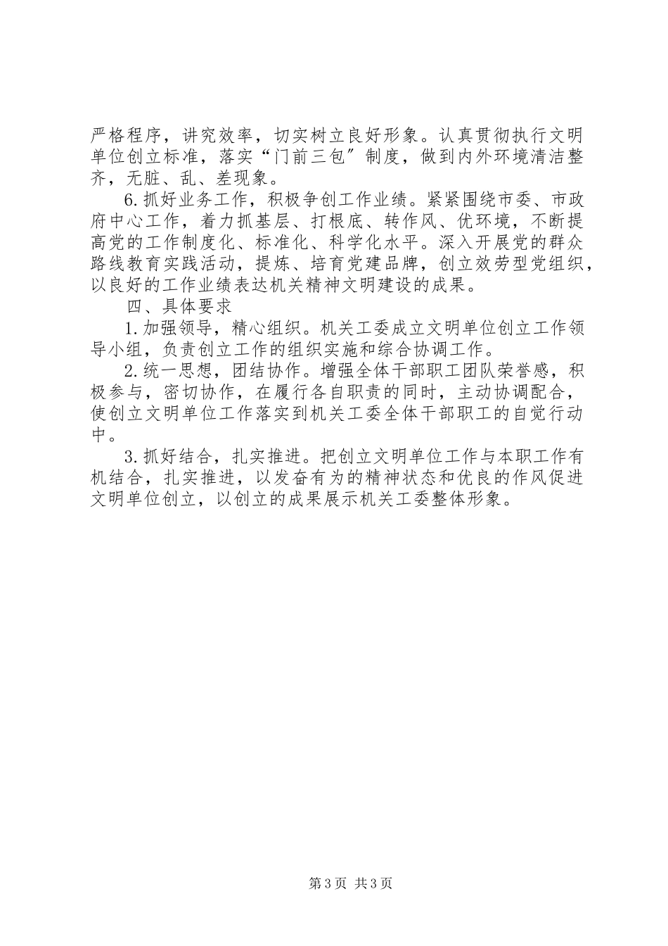 2023年机关工委文明单位创建工作方案.docx_第3页