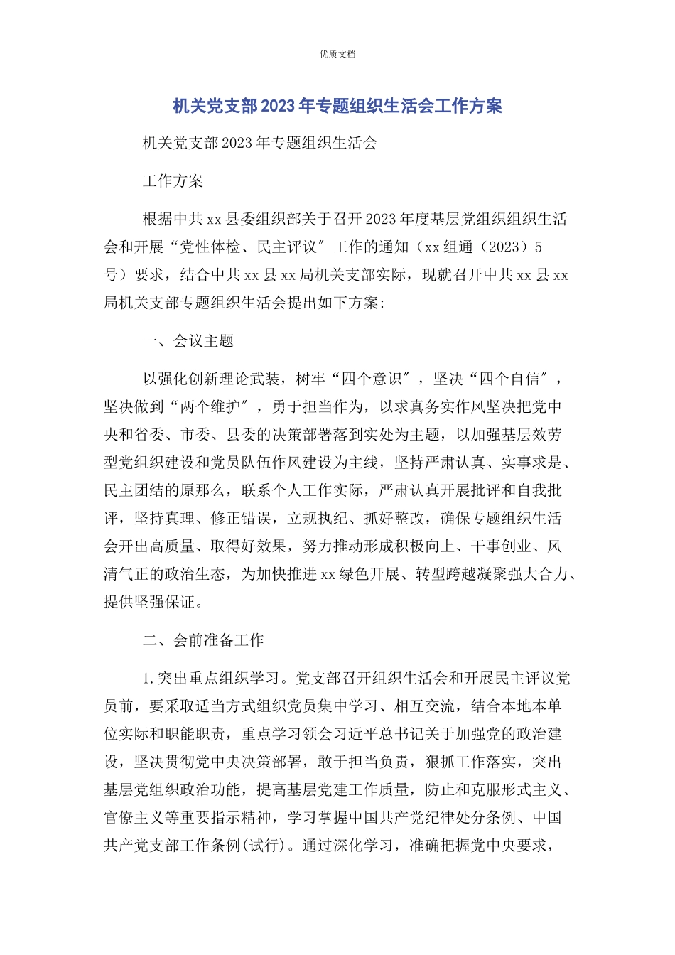 2023年机关党支部专题组织生活会工作方案.docx_第1页