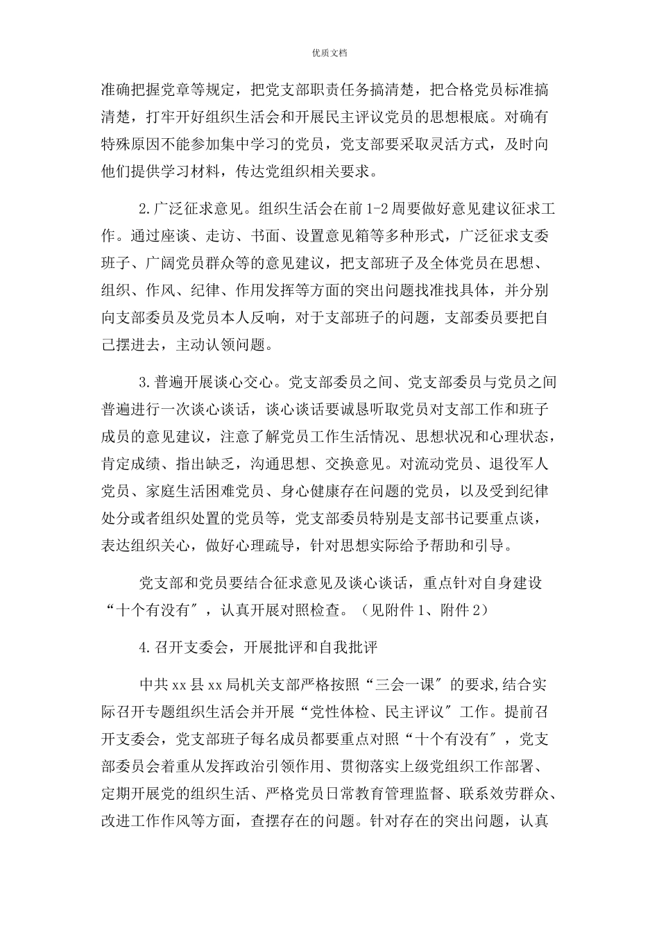 2023年机关党支部专题组织生活会工作方案.docx_第2页