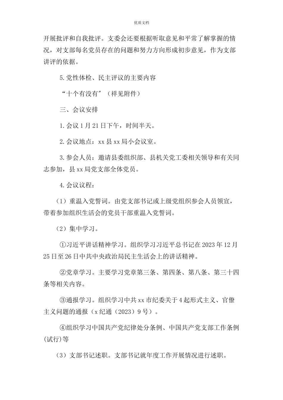 2023年机关党支部专题组织生活会工作方案.docx_第3页