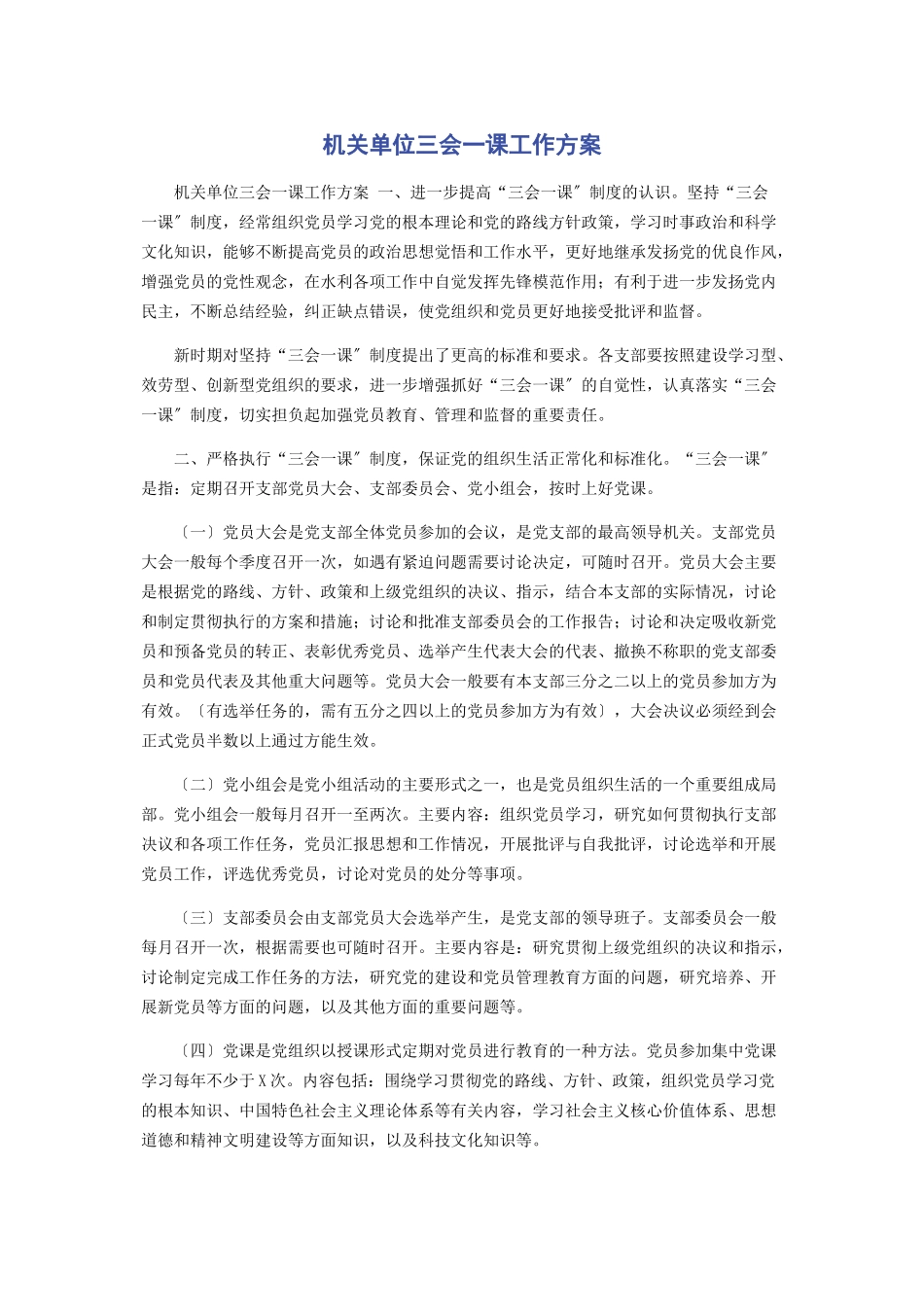 2023年机关单位三会课工作方案.docx_第1页