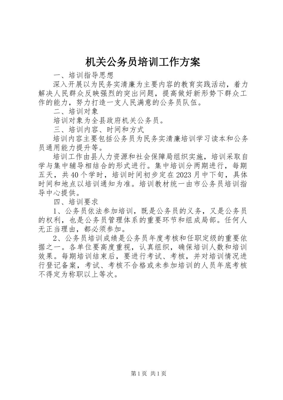 2023年机关公务员培训工作方案.docx_第1页