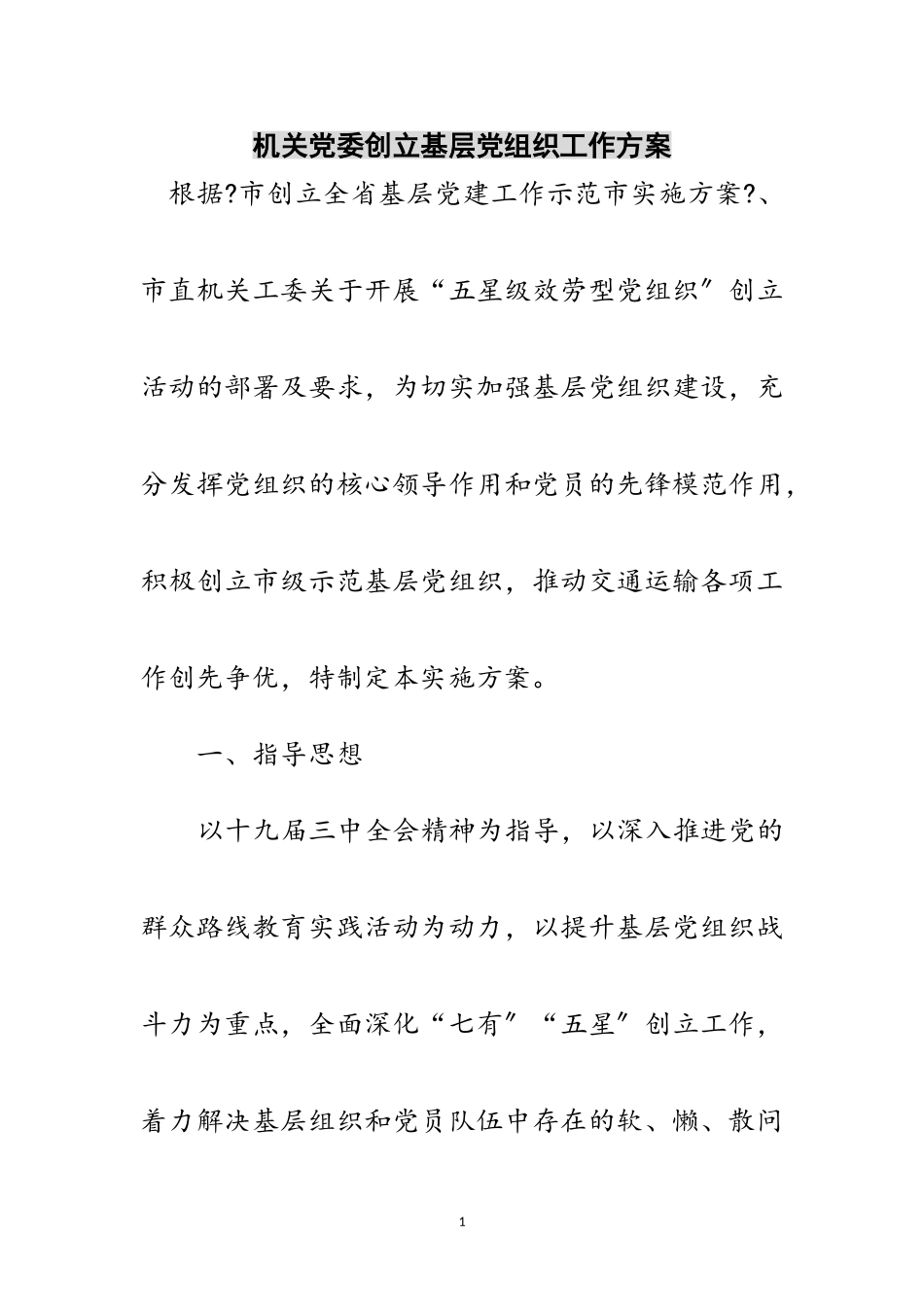 2023年机关党委创建基层党组织工作方案范文.doc_第1页