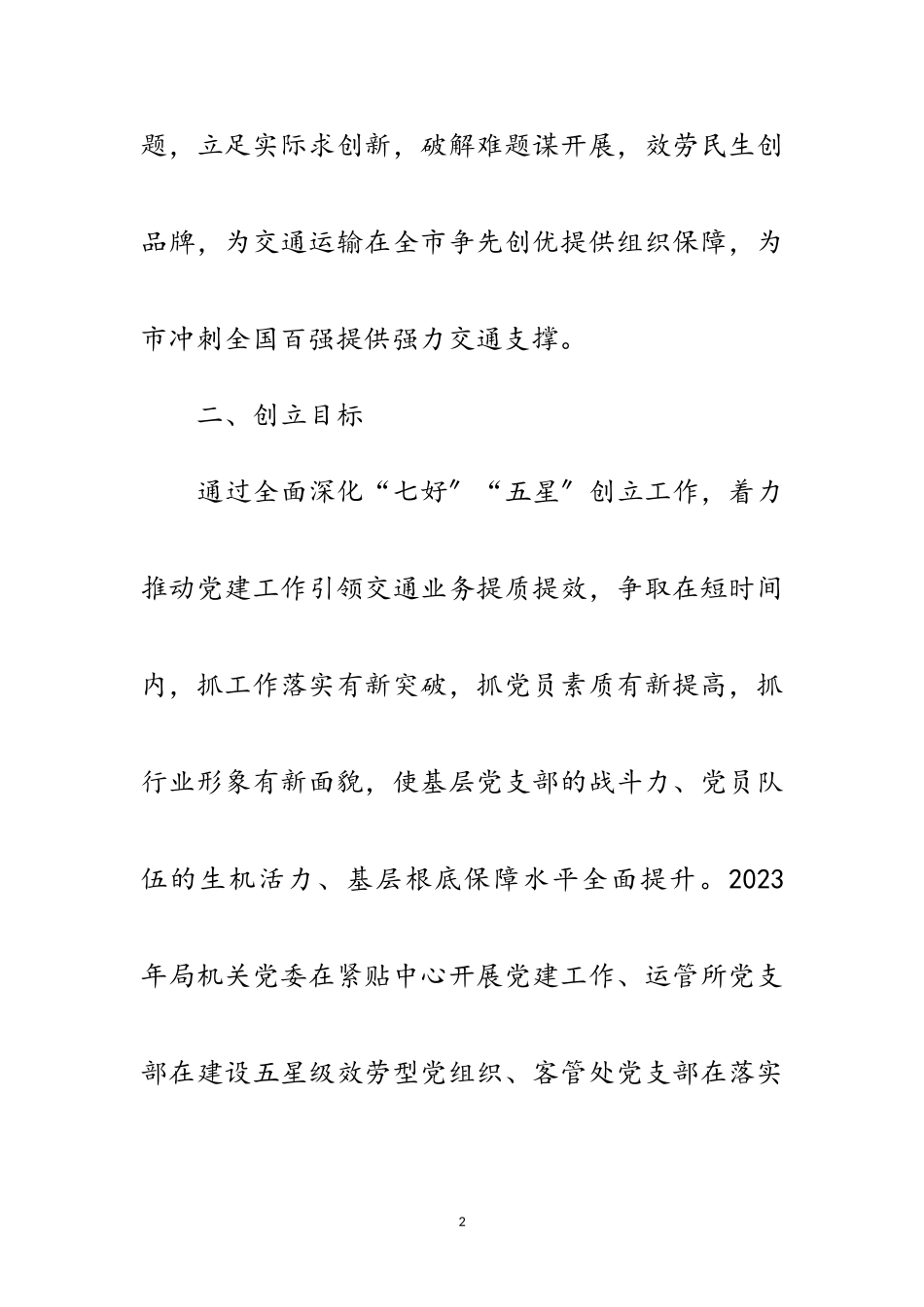 2023年机关党委创建基层党组织工作方案范文.doc_第2页