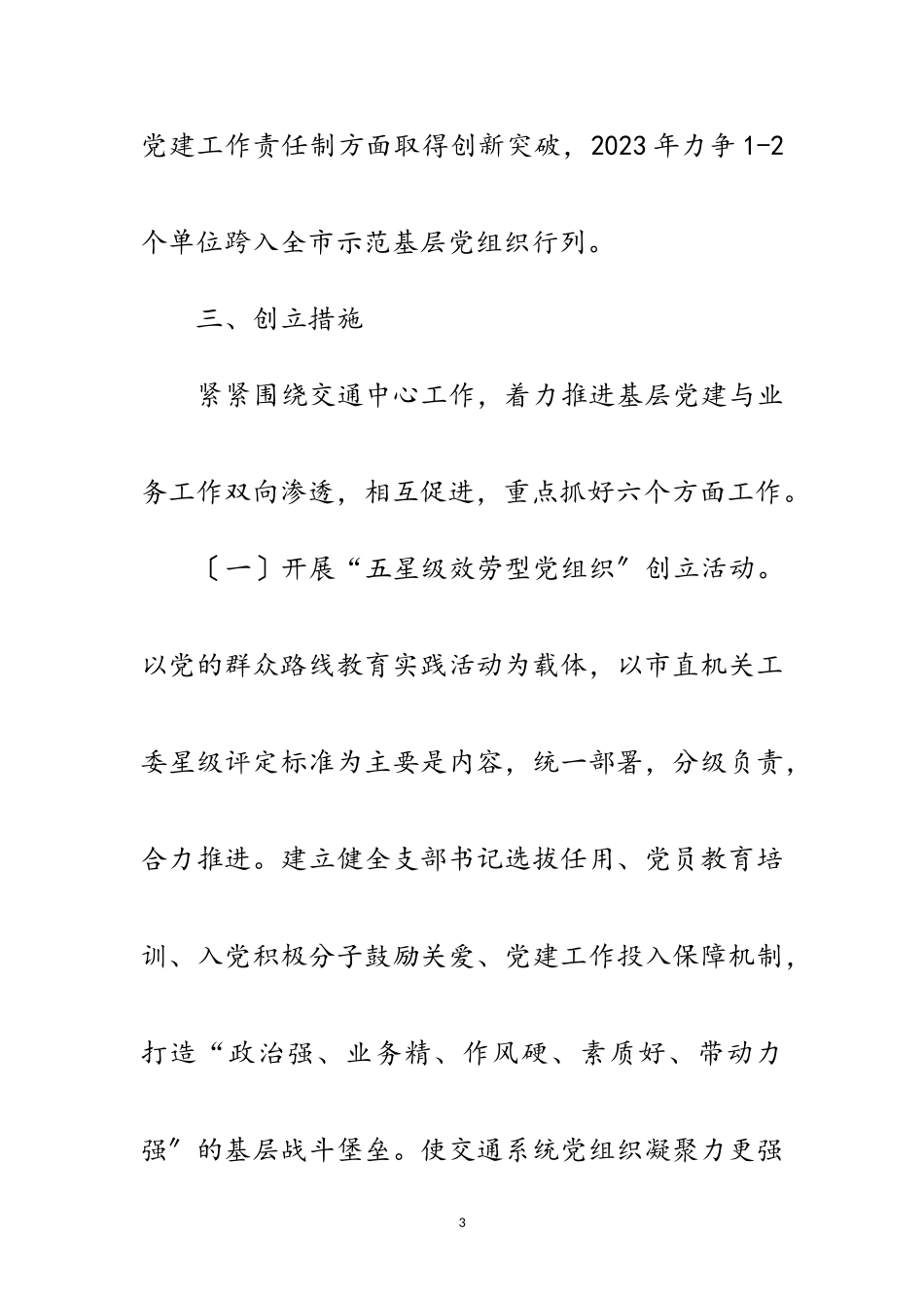 2023年机关党委创建基层党组织工作方案范文.doc_第3页