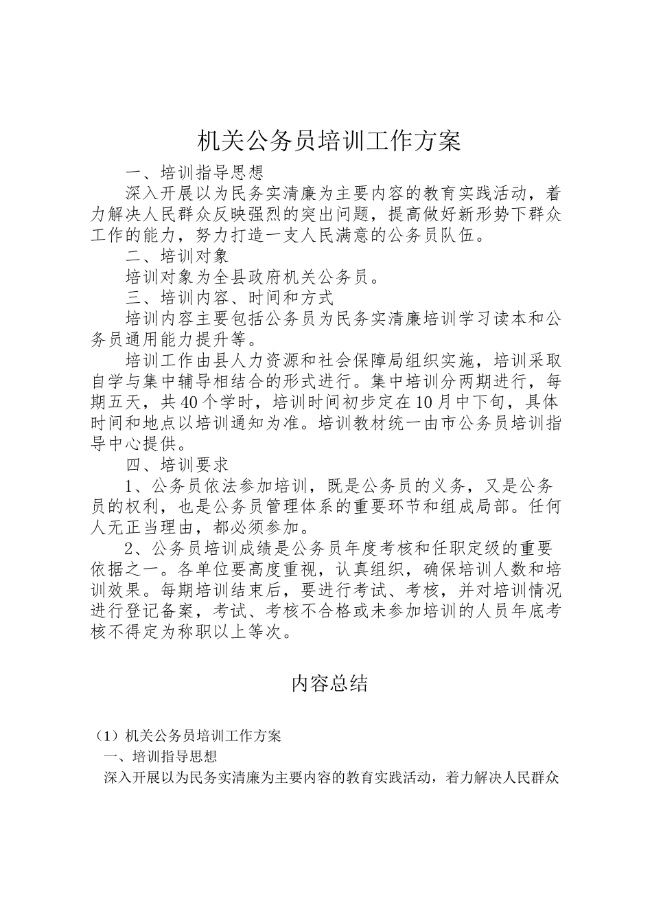 2023年机关公务员培训工作方案.doc_第1页