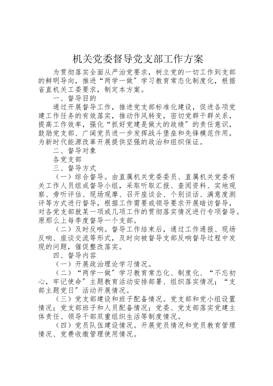 2023年机关党委督导党支部工作方案.doc_第1页