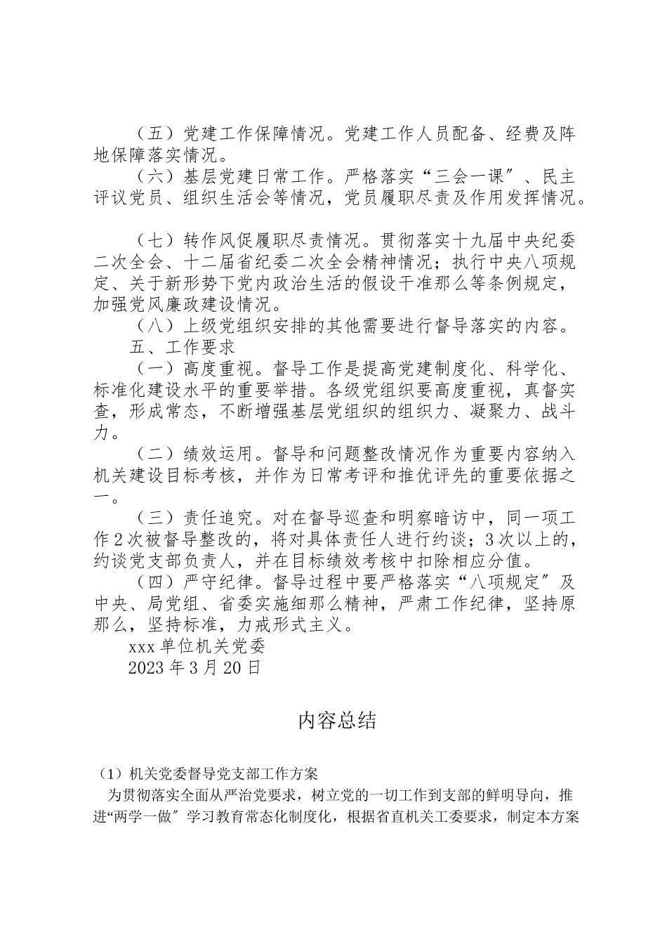 2023年机关党委督导党支部工作方案.doc_第2页