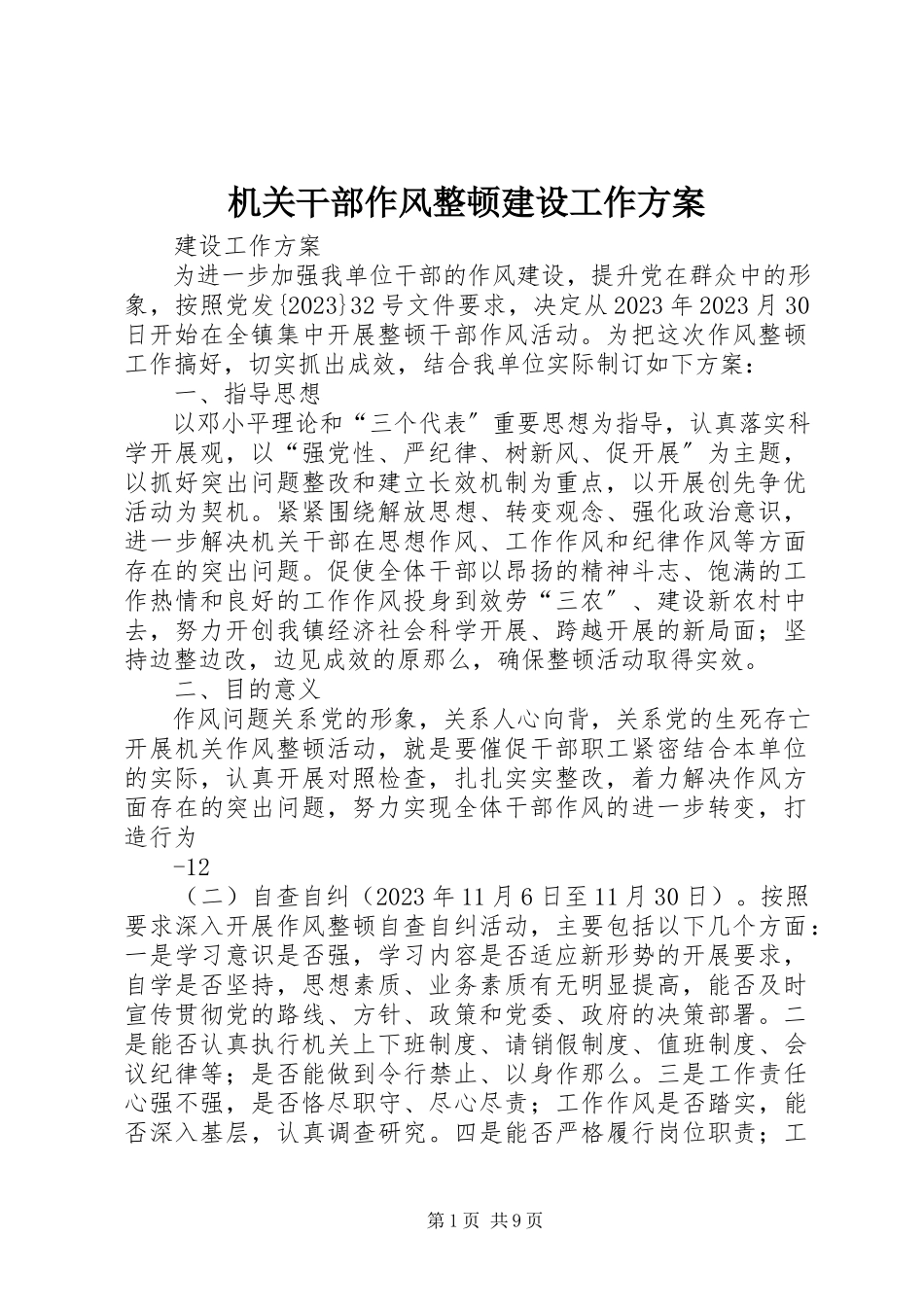 2023年机关干部作风整顿建设工作方案.docx_第1页