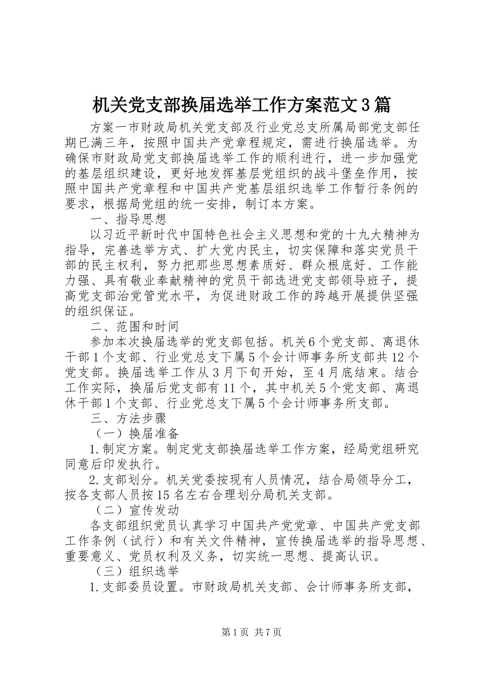 2023年机关党支部换届选举工作方案3篇.docx_第1页