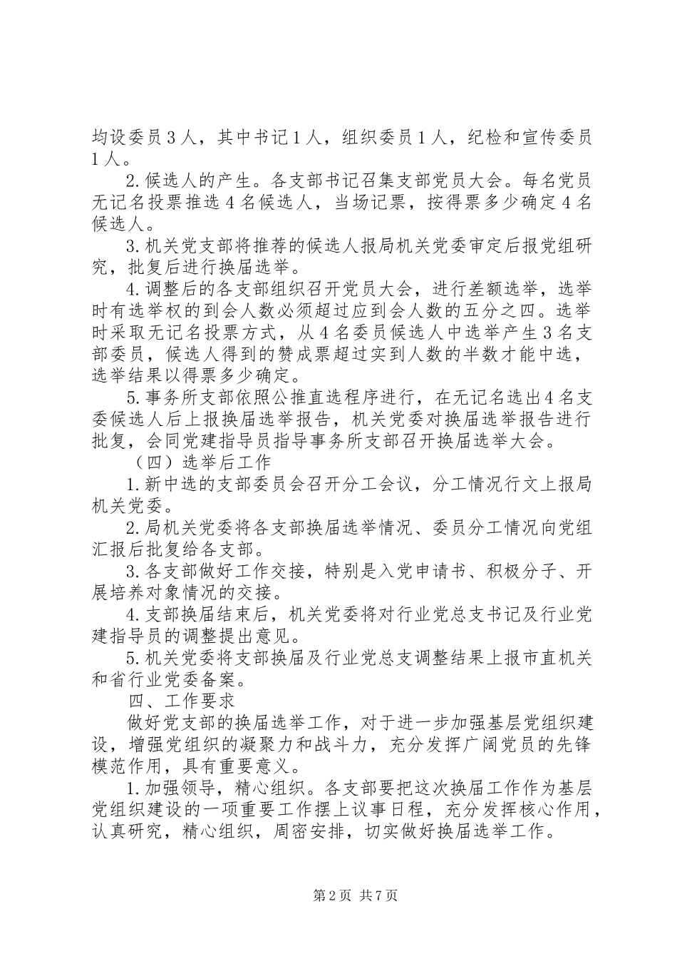 2023年机关党支部换届选举工作方案3篇.docx_第2页
