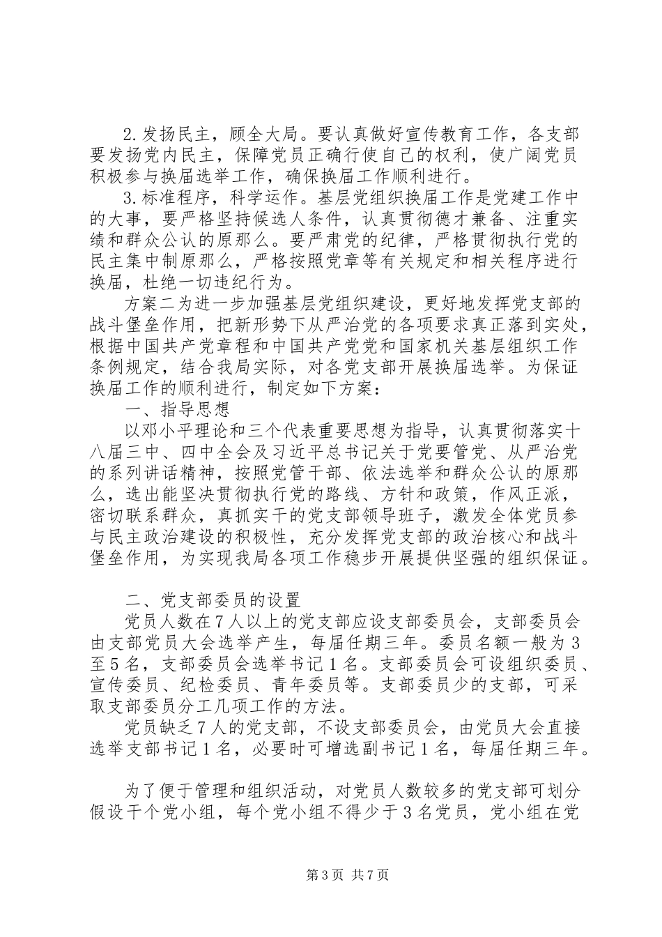 2023年机关党支部换届选举工作方案3篇.docx_第3页