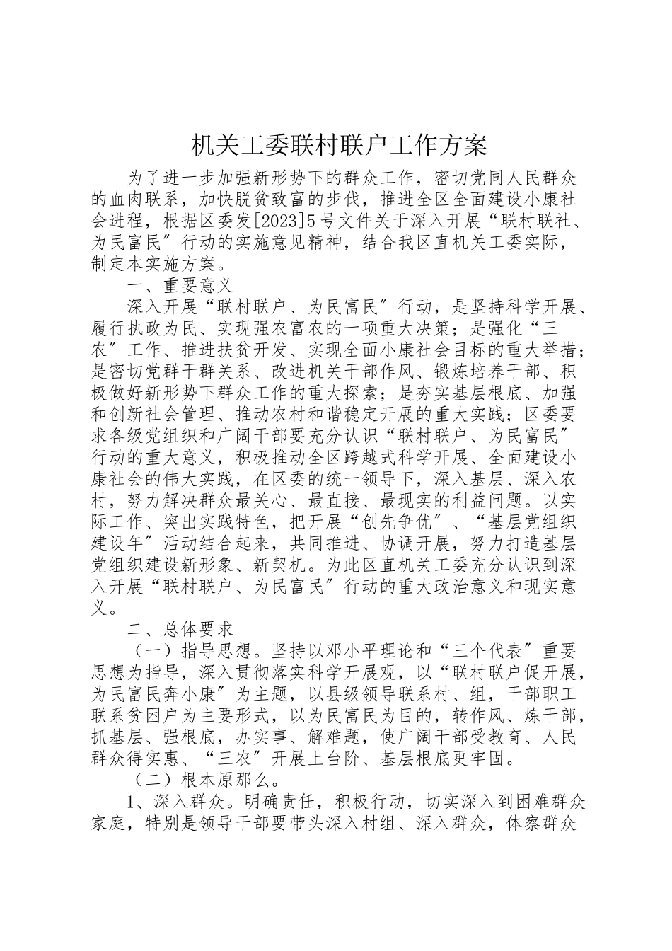 2023年机关工委联村联户工作方案.doc_第1页