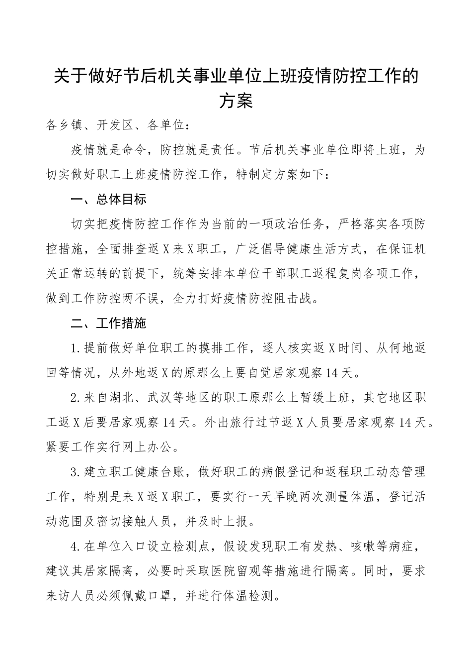 2023年机关单位节后上班疫情防控工作方案2篇.docx_第1页