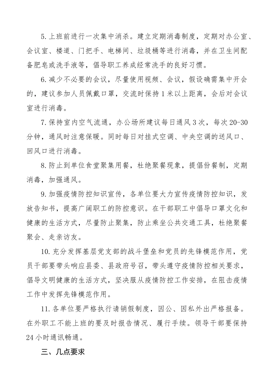 2023年机关单位节后上班疫情防控工作方案2篇.docx_第2页