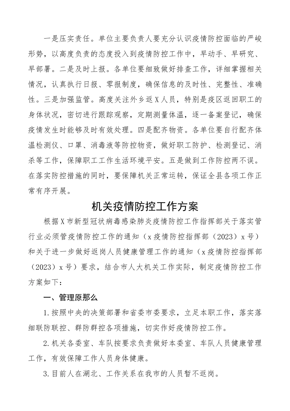 2023年机关单位节后上班疫情防控工作方案2篇.docx_第3页