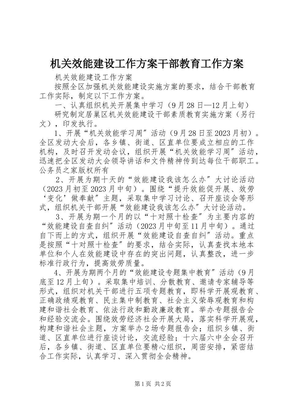 2023年机关效能建设工作计划干部教育工作方案.docx_第1页