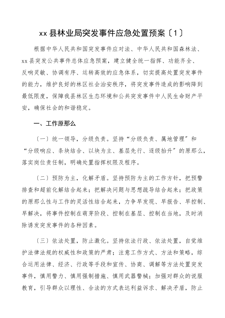 2023年机关单位突发事件应急处置预案4篇县林业局机关事务管理局乡镇法院工作方案工作制度.docx_第1页