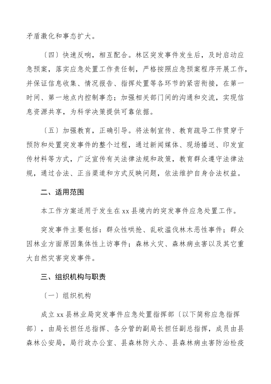 2023年机关单位突发事件应急处置预案4篇县林业局机关事务管理局乡镇法院工作方案工作制度.docx_第2页