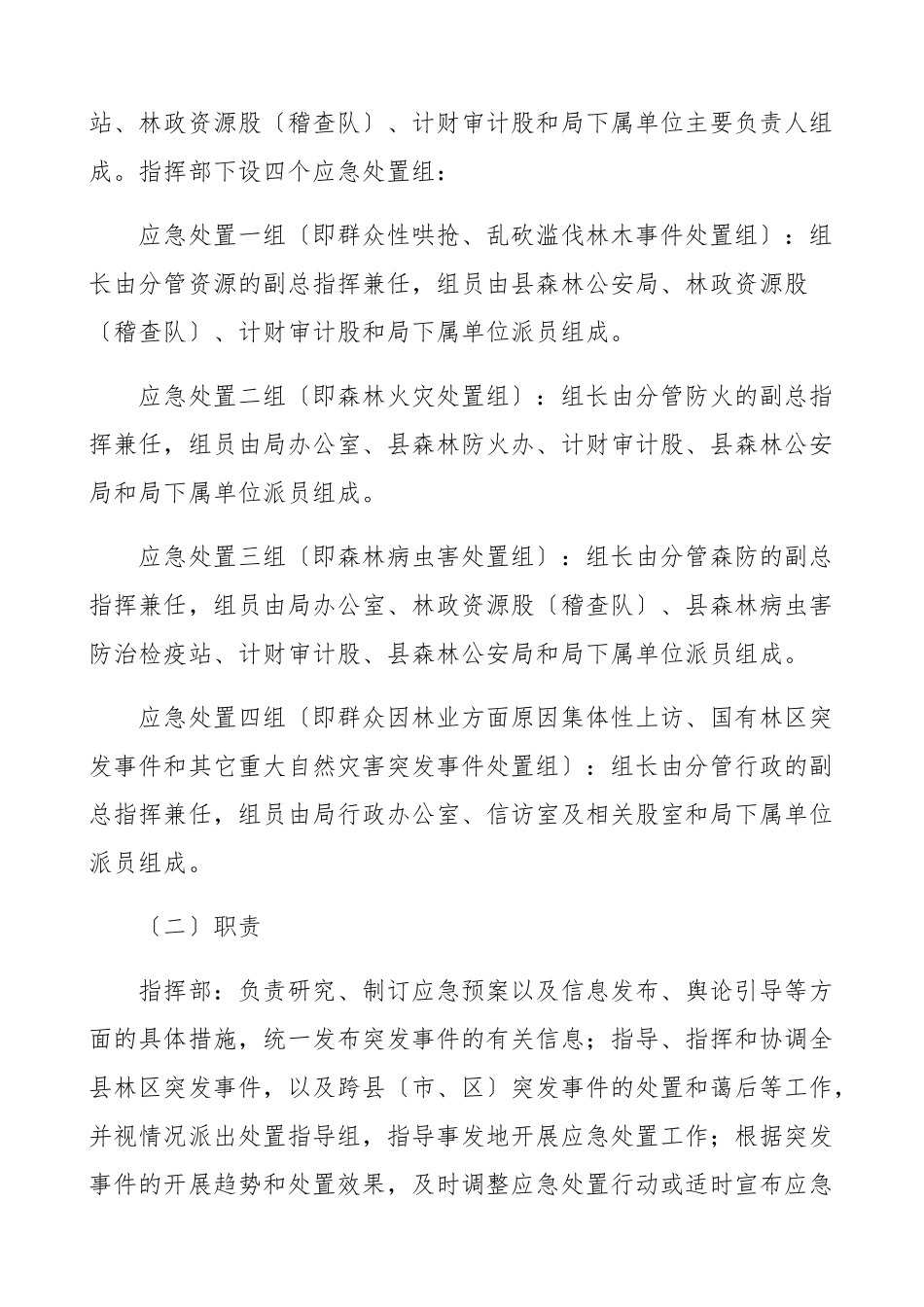 2023年机关单位突发事件应急处置预案4篇县林业局机关事务管理局乡镇法院工作方案工作制度.docx_第3页