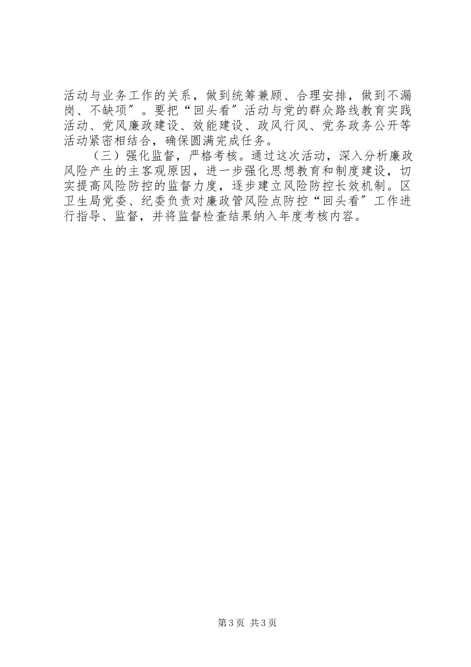 2023年机关单位廉政风险防控工作方案.docx_第3页