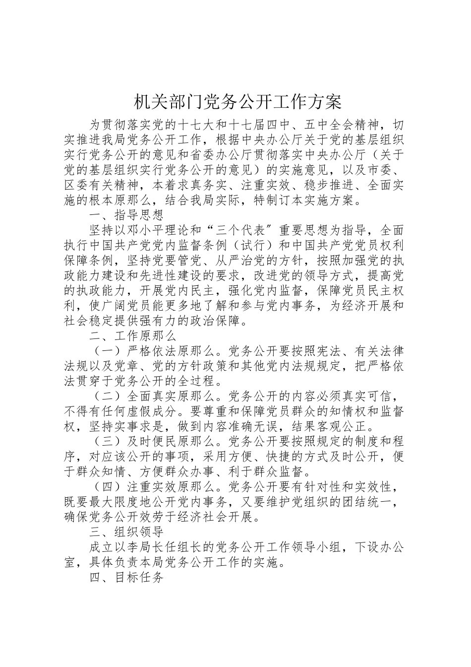 2023年机关部门党务公开工作方案.doc_第1页