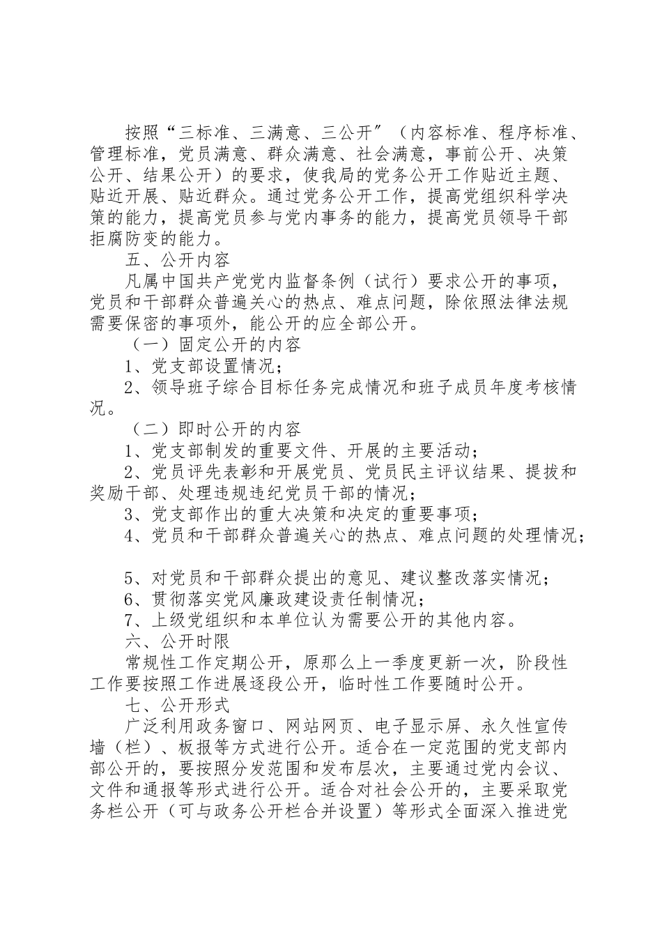 2023年机关部门党务公开工作方案.doc_第2页