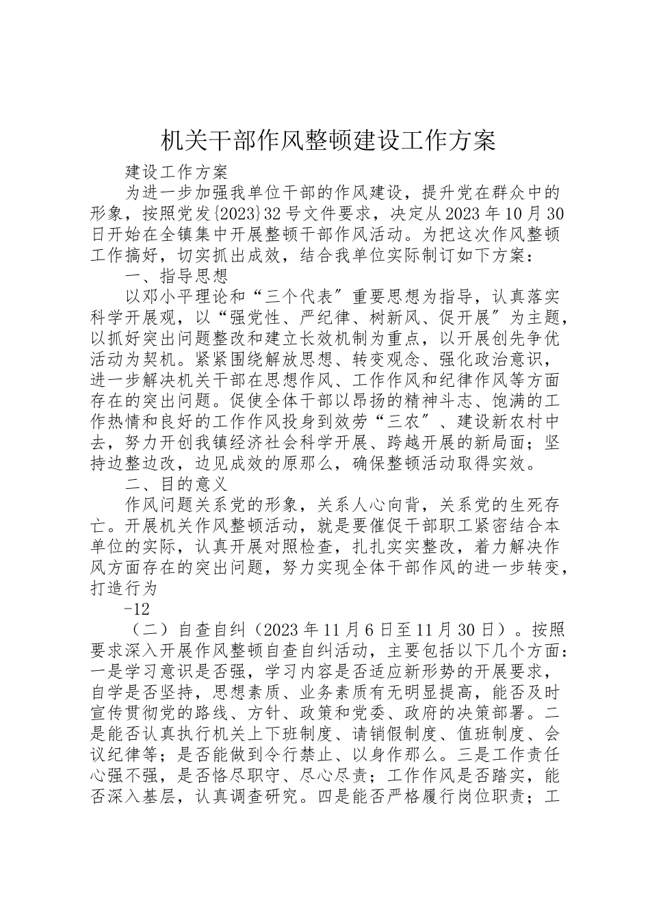 2023年机关干部作风整顿建设工作方案.doc_第1页