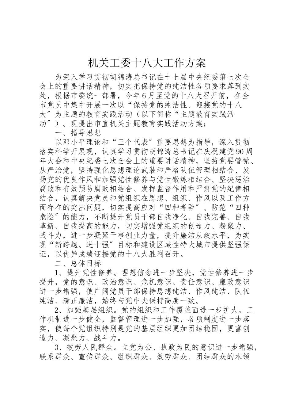 2023年机关工委十八大工作方案.doc_第1页