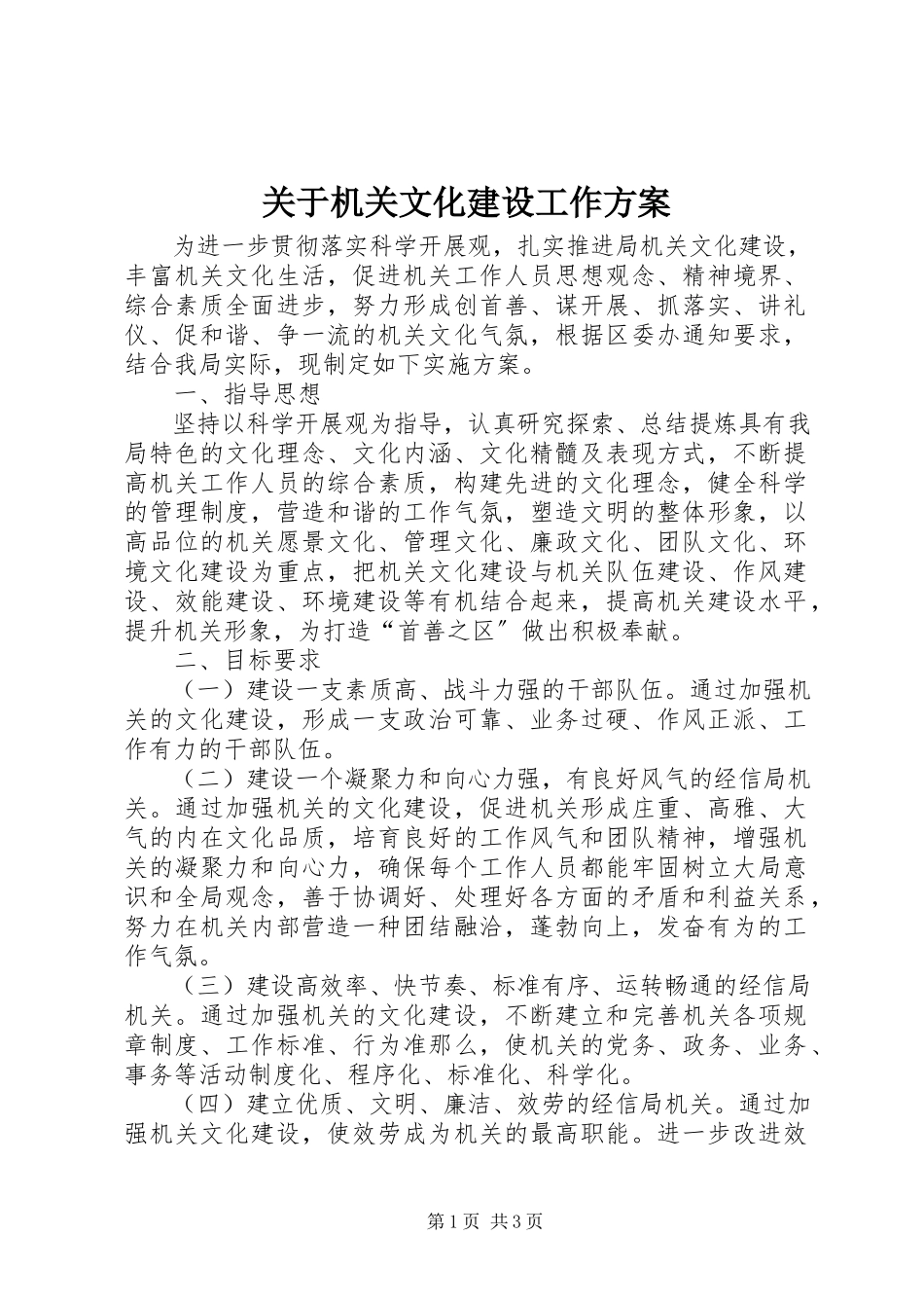 2023年机关文化建设工作方案.docx_第1页