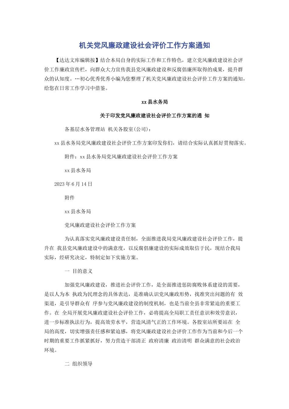 2023年机关党风廉政建设社会评价工作方案》通知.docx_第1页
