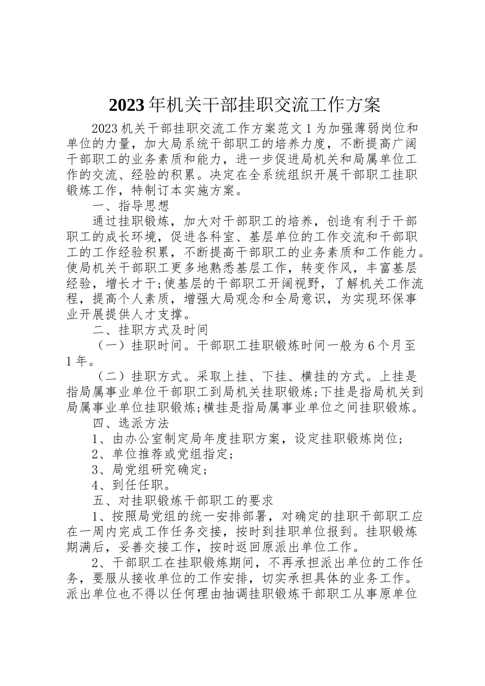 2023年机关干部挂职交流工作方案.doc_第1页