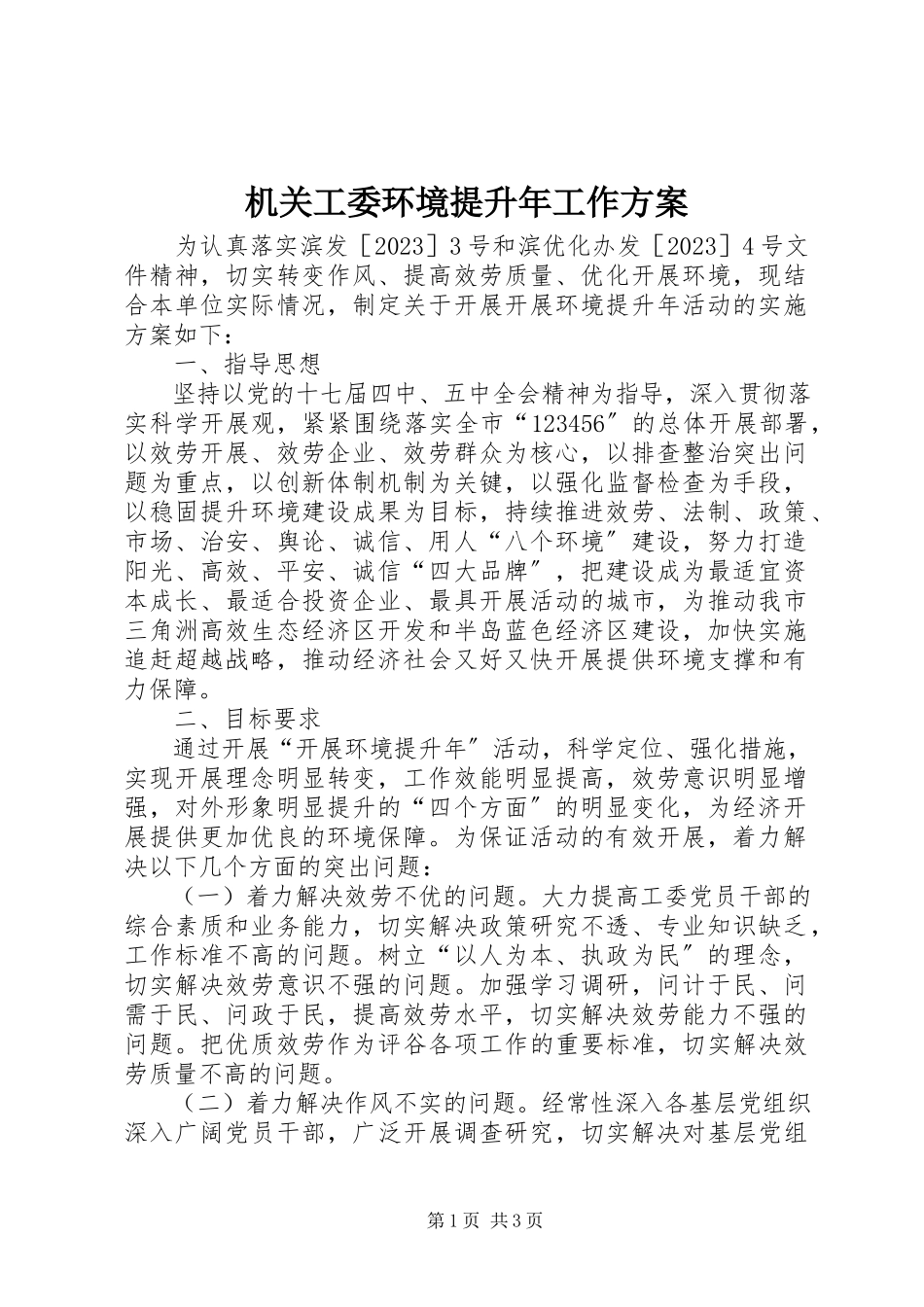 2023年机关工委环境提升工作方案.docx_第1页