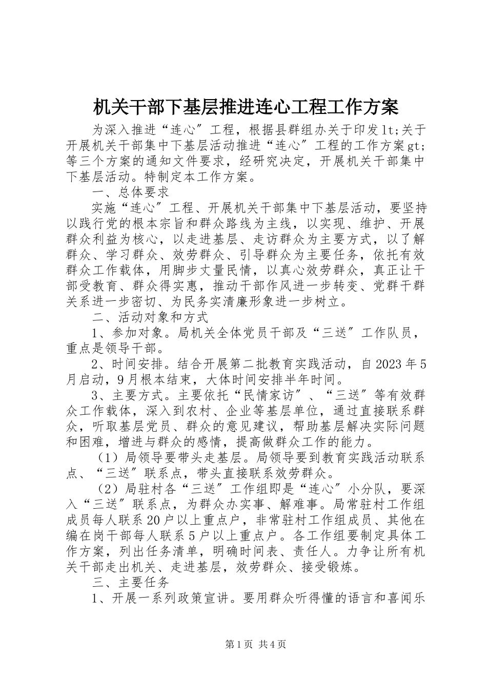 2023年机关干部下基层推进连心工程工作方案.docx_第1页