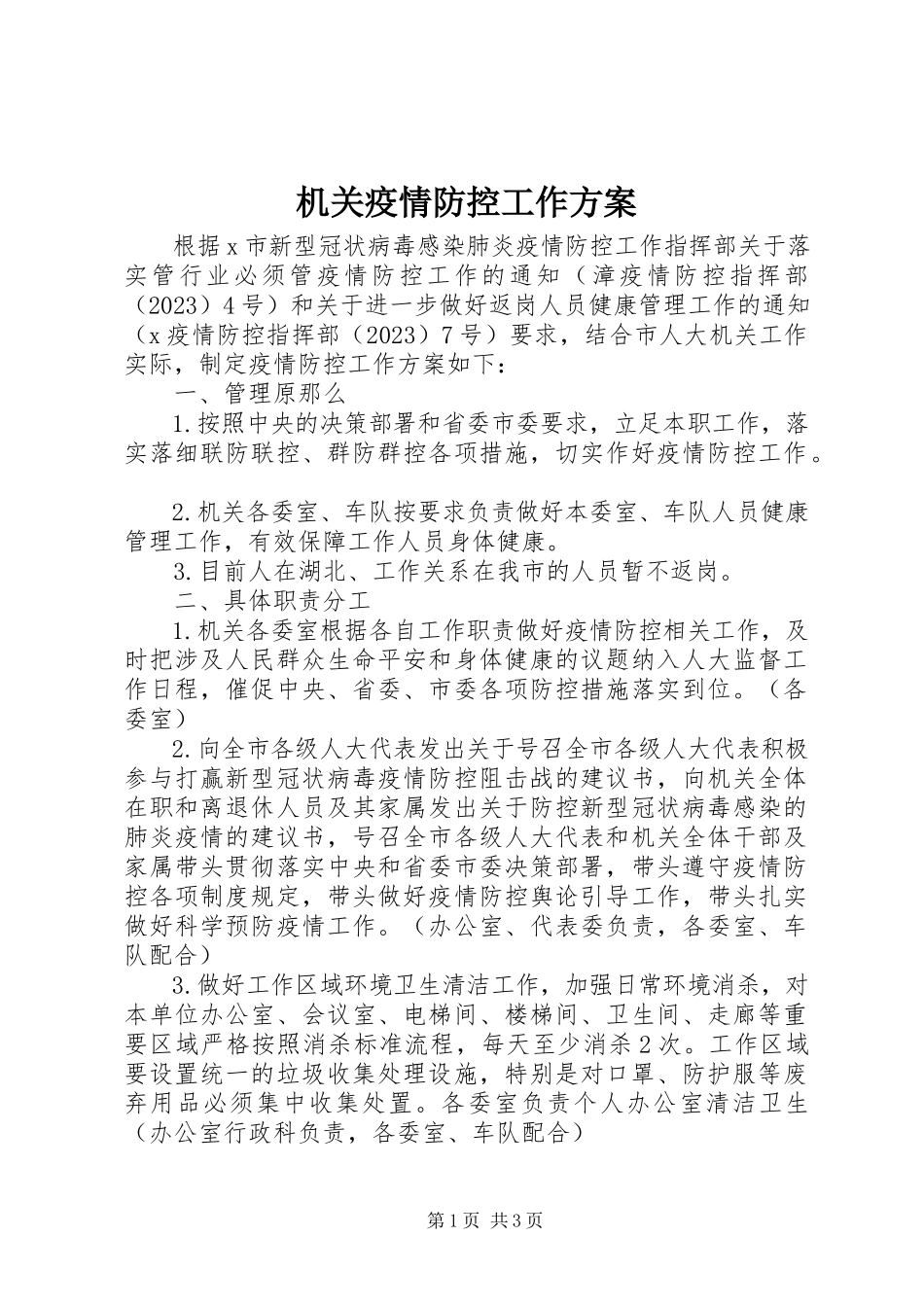 2023年机关疫情防控工作方案.docx_第1页