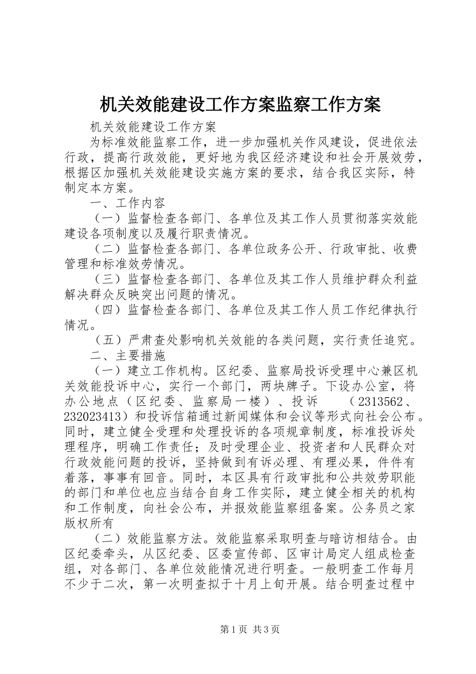 2023年机关效能建设工作计划监察工作方案.docx_第1页