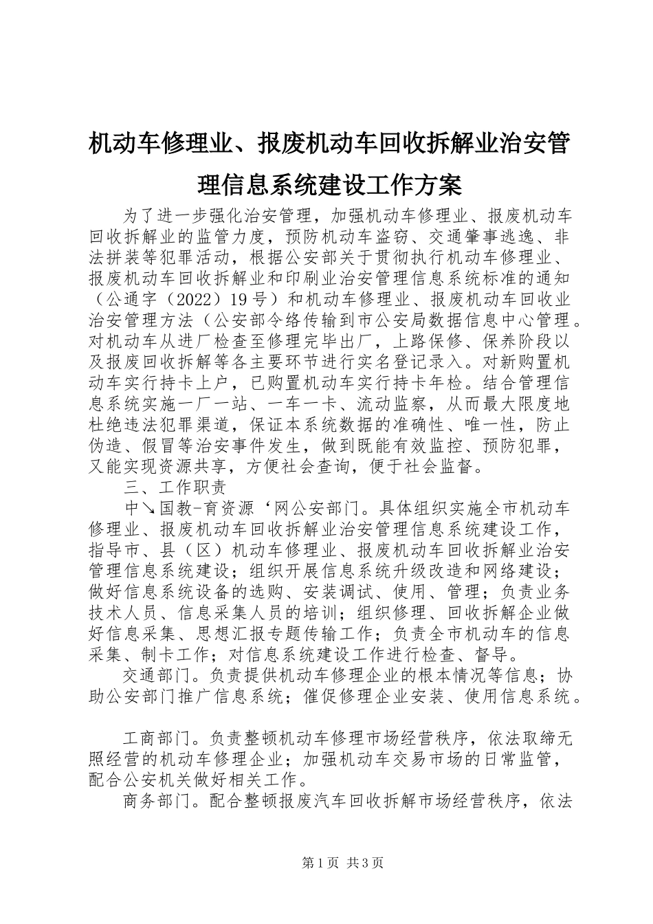 2023年机动车修理业、报废机动车回收拆解业治安管理信息系统建设工作方案.docx_第1页