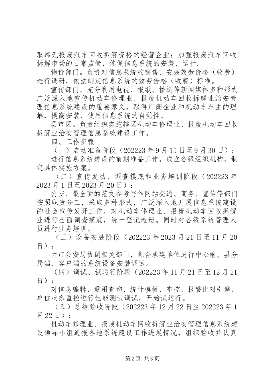 2023年机动车修理业、报废机动车回收拆解业治安管理信息系统建设工作方案.docx_第2页